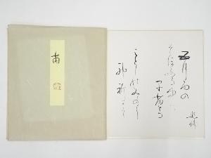 道明寺六条照瑞筆　和歌　肉筆色紙